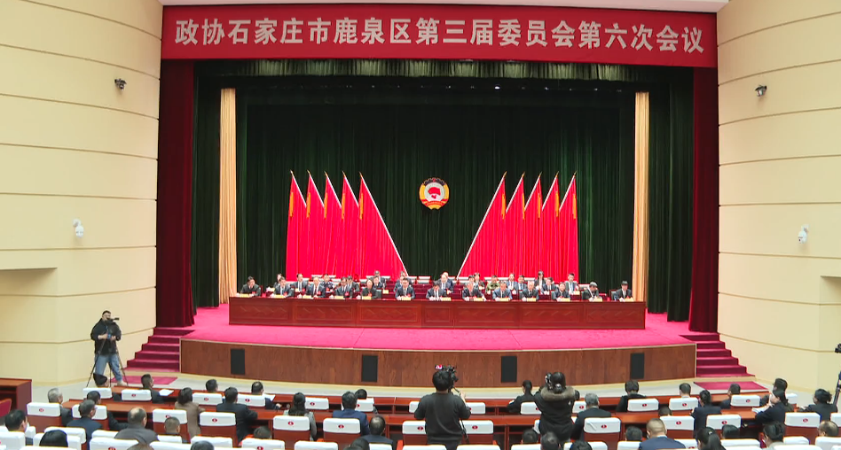 政协石家庄市鹿泉区第三届委员会第六次会议闭幕