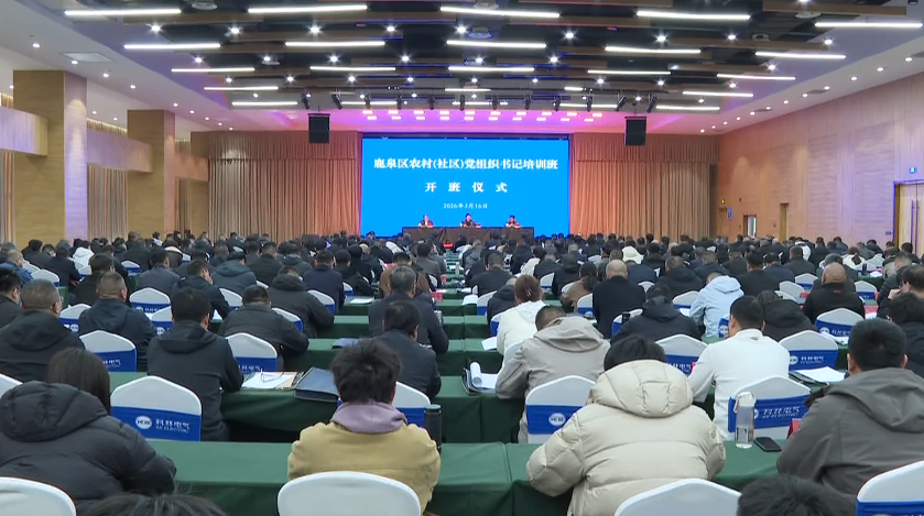 2026年度新任职村（社区）党组织书记集中培...