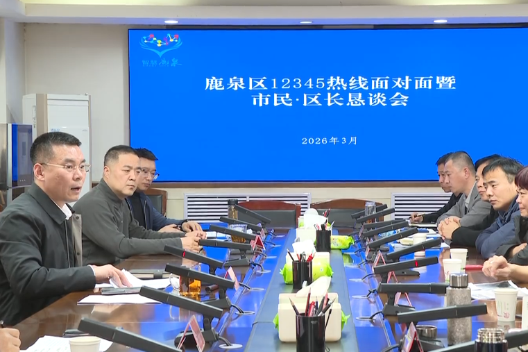 鲁永飞主持召开12345热线面对面暨市民 ·...