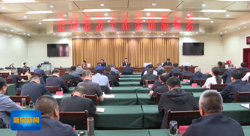 鲁永飞在近期重点工作安排部署会上强调 强化责...