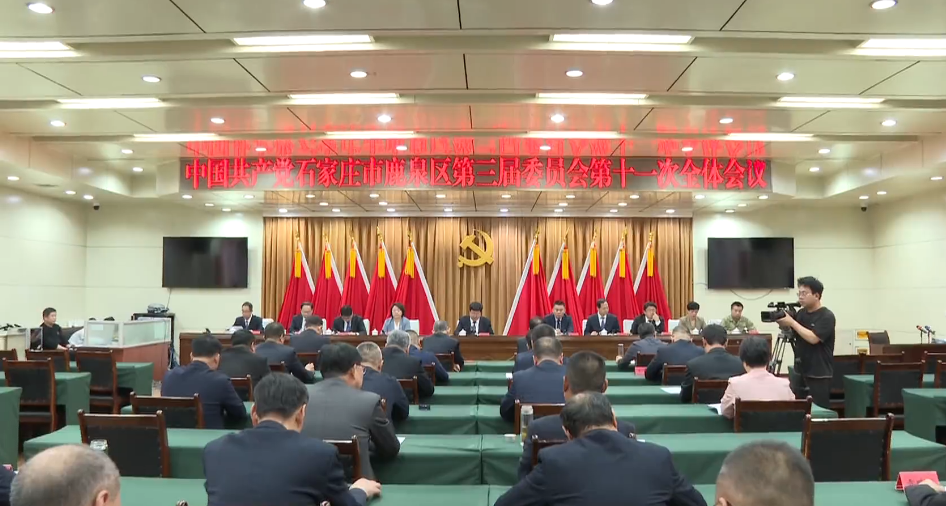 中共石家庄市鹿泉区第三届委员会第十一次全体会...