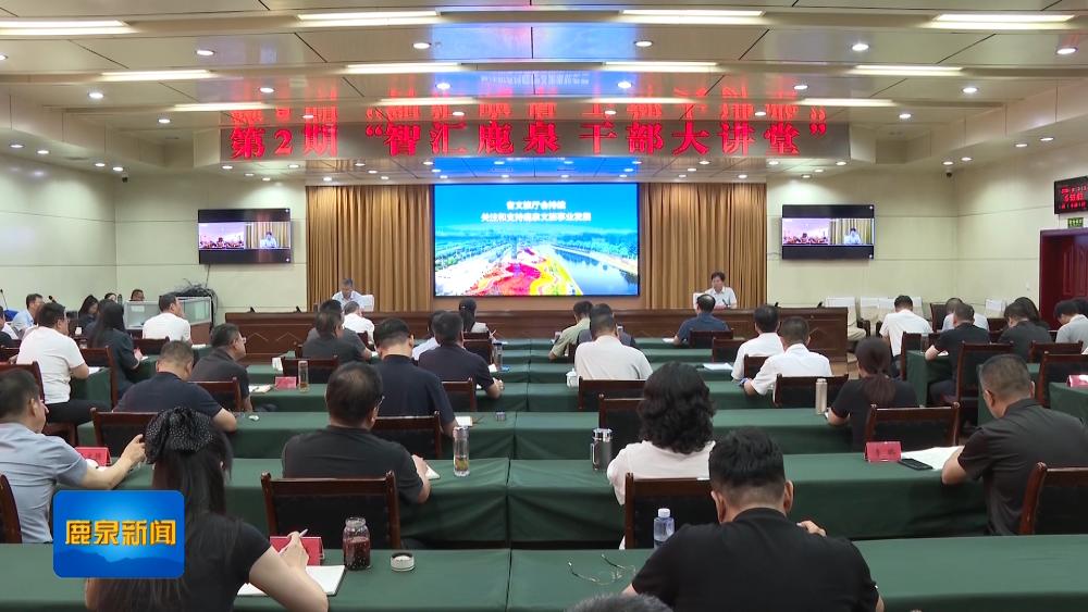 我区举办第二期“智汇鹿泉·干部大讲堂”