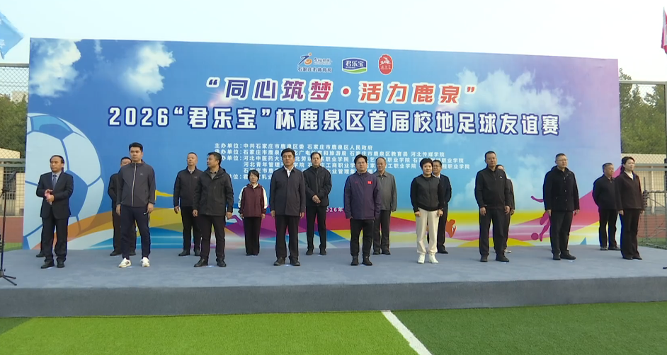 “同心筑梦·活力鹿泉”2026“君乐宝”杯鹿...